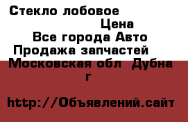 Стекло лобовое Hyundai Solaris / Kia Rio 3 › Цена ­ 6 000 - Все города Авто » Продажа запчастей   . Московская обл.,Дубна г.